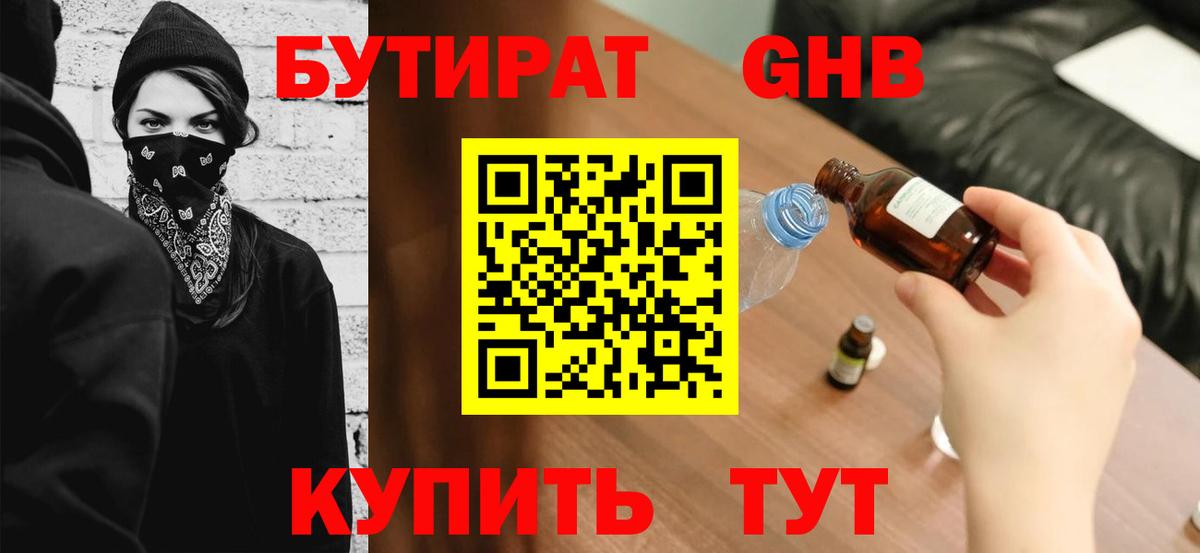 БУТИРАТ 1.4BDO  Вход с VPN  Сосновый Бор 