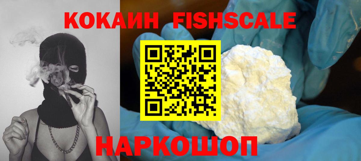 Cocaine Fish Scale  Кокаин  Вход с VPN  Сосновый Бор  COCAIN 98% 
