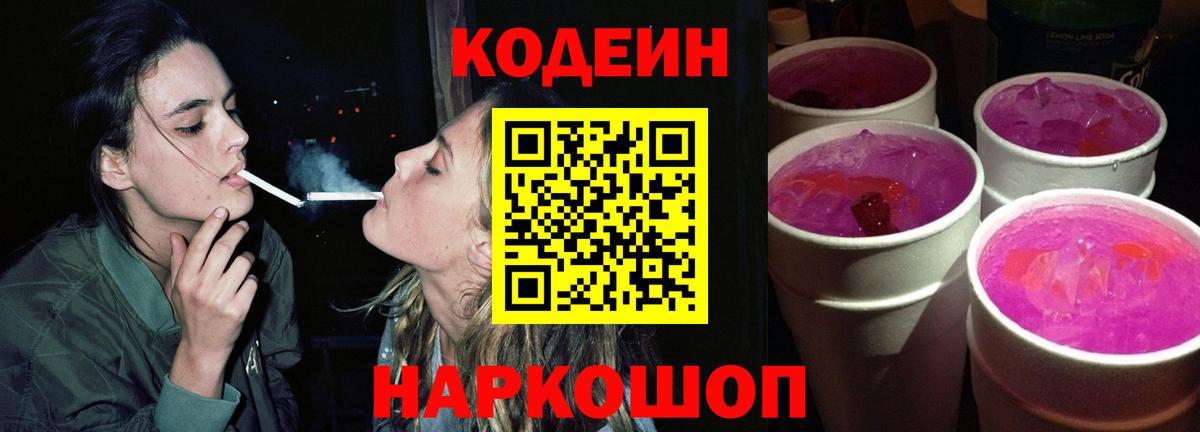 Кодеин Purple Drank  где купить наркотик  Сосновый Бор  Вход с VPN  Кодеиновый сироп Lean напиток Lean (лин) 